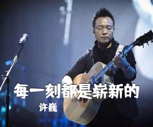 许巍《每一刻都是崭新的吉他谱》(G调)