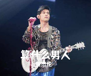 周杰伦《算什么男人吉他谱》(C调)