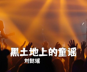 刘懿瑶《黑土地上的童谣简谱》