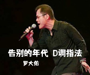 罗大佑《告别的年代  D调指法吉他谱》(D调)
