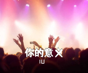 IU《你的意义吉他谱》(C调)