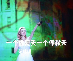 范玮琪《一个像夏天一个像秋天吉他谱》(C调)