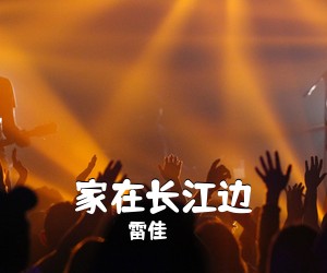 雷佳《家在长江边简谱》