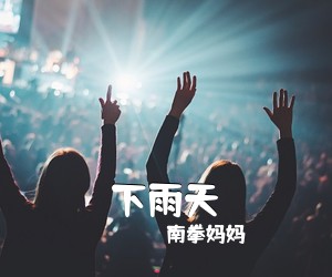 南拳妈妈《下雨天吉他谱》(C调)