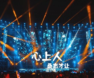 桑杰才让《心上人吉他谱》(D调)