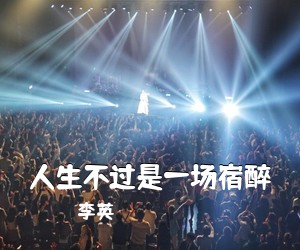 李英《人生不过是一场宿醉简谱》