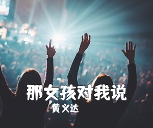 黄义达《那女孩对我说简谱》