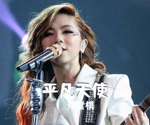 邓紫棋《平凡天使吉他谱》(C调)