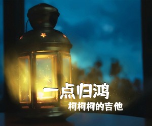 柯柯柯的吉他《一点归鸿吉他谱》(C调)