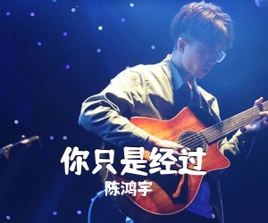陈鸿宇《你只是经过吉他谱》