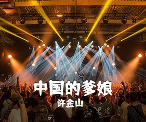 许金山《中国的爹娘简谱》