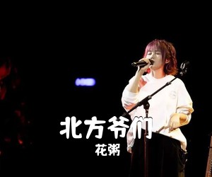 花粥《北方爷们吉他谱》
