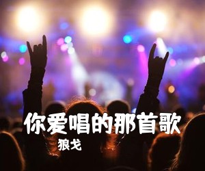 狼戈《你爱唱的那首歌简谱》