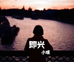 小咪《即兴吉他谱》(C调)