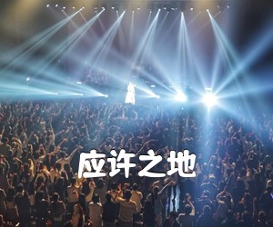《应许之地吉他谱》