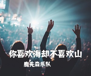 鹿先森乐队《你喜欢海却不喜欢山吉他谱》(C调)