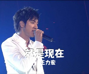王力宏《就是现在吉他谱》