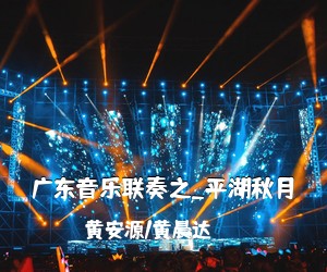 黄安源/黄晨达《广东音乐联奏之_平湖秋月简谱》