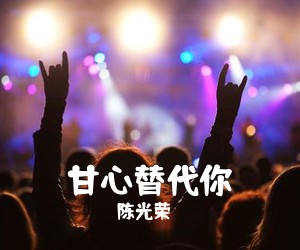 陈光荣《甘心替代你吉他谱》(C调)