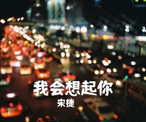 宋捷《我会想起你吉他谱》(C调)