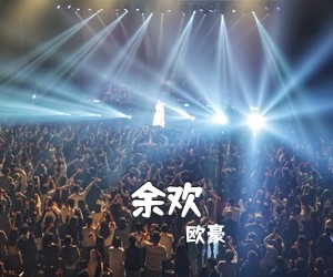 欧豪《余欢吉他谱》(C调)