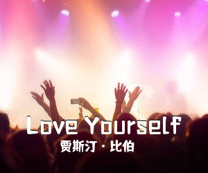 贾斯汀·比伯《Love Yourself吉他谱》(C调)