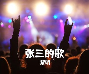 黎明《张三的歌吉他谱》(G调)