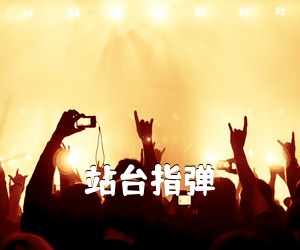 《站台指弹吉他谱》