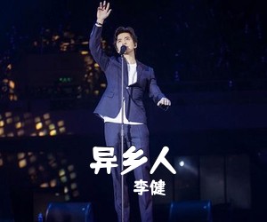 李健《异乡人吉他谱》(C调)