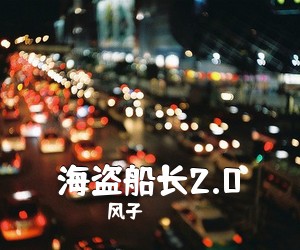 风子《海盗船长2.0吉他谱》(G调)