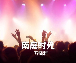 万晓利《南庭时光吉他谱》(F调)