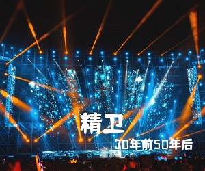 30年前50年后《精卫吉他谱》(C调)