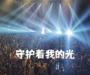 《守护着我的光吉他谱》(C调)
