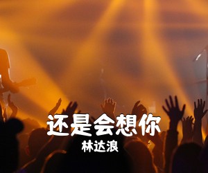 林达浪《还是会想你吉他谱》(G调)