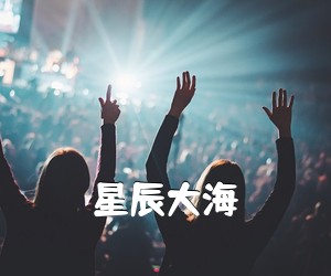 《星辰大海吉他谱》(C调)