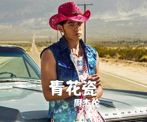 周杰伦《青花瓷吉他谱》