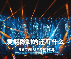 RADWIMPS创作并《爱能做到的还有什么吉他谱》