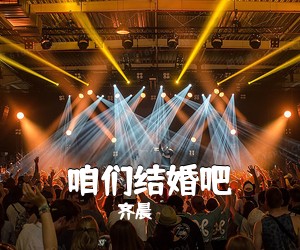 齐晨《咱们结婚吧吉他谱》(G调)