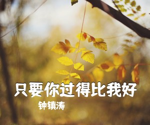 钟镇涛《只要你过得比我好吉他谱》(D调)