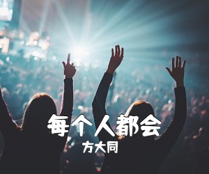 方大同《每个人都会吉他谱》(C调)