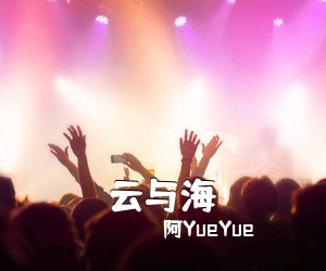 阿YueYue《云与海吉他谱》(C调)