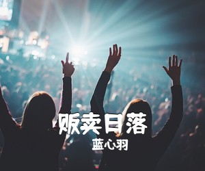 蓝心羽《贩卖日落吉他谱》(G调)
