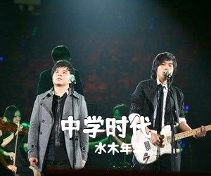 水木年华《中学时代吉他谱》(G调)