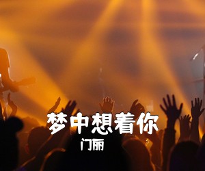 门丽《梦中想着你简谱》
