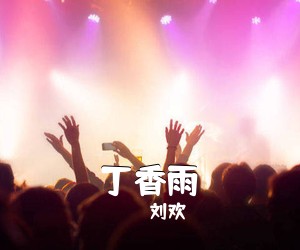 梁霄《天山的雪简谱》