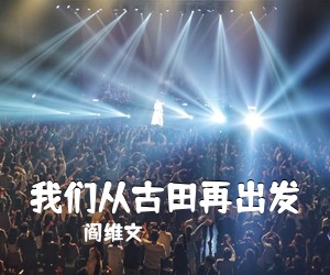 阎维文《我们从古田再出发简谱》