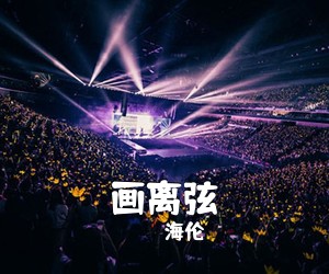 海伦《画离弦吉他谱》(G调)