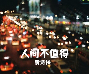 黄诗扶《人间不值得吉他谱》(C调)