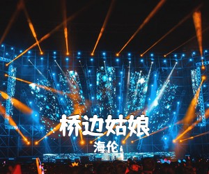 海伦《桥边姑娘吉他谱》(C调)