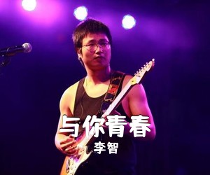 李智《与你青春简谱》
